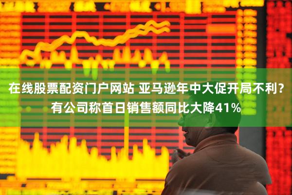 在线股票配资门户网站 亚马逊年中大促开局不利？有公司称首日销售额同比大降41%